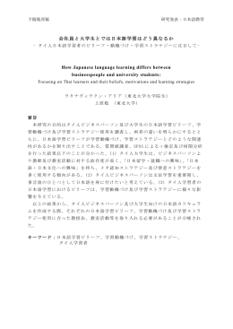 会社員と大学生とでは日本語学習はどう異なるか How Japanese