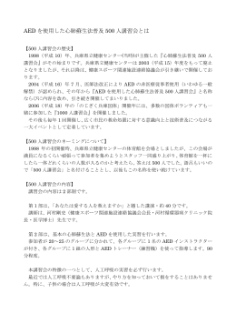 AED を使用した心肺蘇生法普及 500 人講習会とは