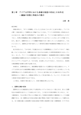 第1章 アジア太平洋における多様な制度の将来と日本外交 ―議論の