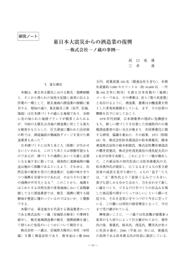 東日本大震災からの酒造業の復興  株式会社一ノ蔵