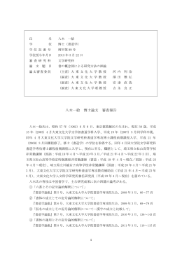 八木一絵 博士論文 審査報告