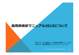 歯周病検診マニュアル2015について [PDFファイル／433KB]