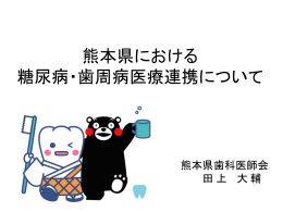 熊本県における 糖尿病・歯周病医療連携について