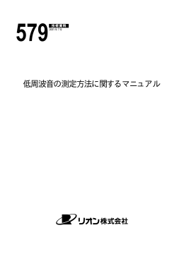 低周波音の測定方法に関するマニュアル