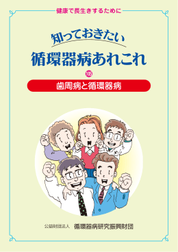 第105号 ： 歯周病と循環器病 - 公益財団法人 循環器病研究振興財団