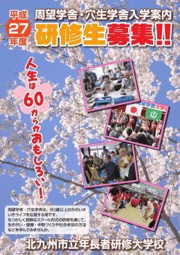 周望学舎・穴生学舎入学案内