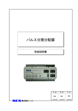 パルス分周分配器 - 株式会社 ニコス
