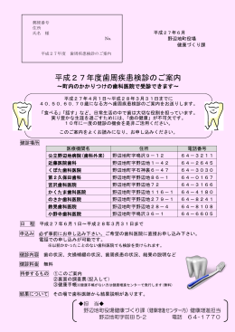 平成27年度歯周疾患検診のご案内