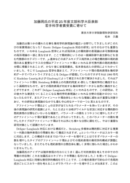 加藤周氏の平成 25年度文部科学大臣表彰 若手科学者賞