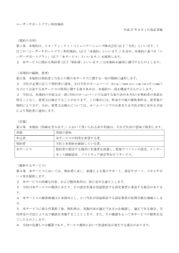 ユーザーサポートプラン利用規約 平成 27 年 9 月 1 日改定実施 （規約の