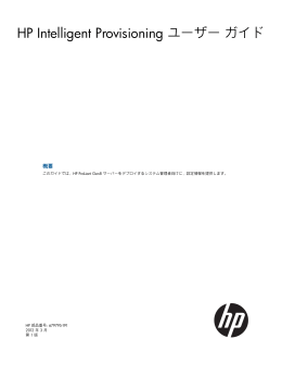 HP Intelligent Provisioningユーザー ガイド