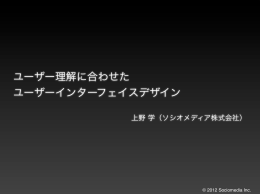 ユーザー理解に合わせた ユーザーインターフェイスデザイン