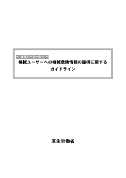 機械ユーザーへの機械危険情報の提供に関するガイドライン
