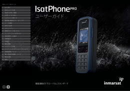 ユーザーガイド - Inmarsat