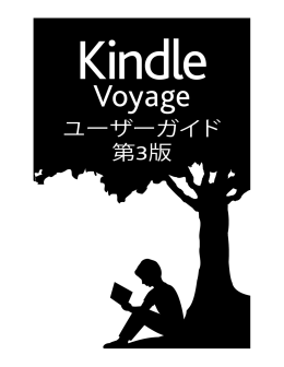 Kindle Voyageユーザーガイド第3版