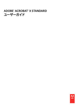 Acrobat X Standard ユーザーガイド