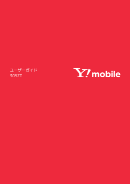 305ZT ユーザーガイド - Y!mobile（ワイモバイル）