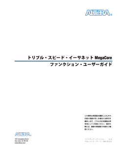 トリプル・スピード・イーサネット MegaCore ファンクション・ユーザーガイド