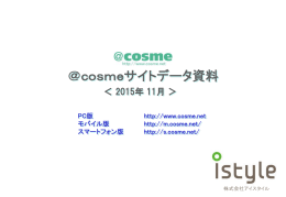 cosmeサイトデータ【PV／ユーザー属性等】