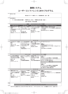 数理システム ユーザーコンファレンス 2014 プログラム