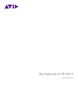 Pro Tools | S3 ユーザーガイド