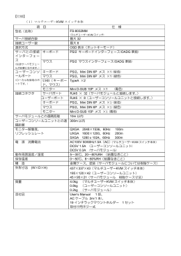 【仕様】 （1）マルチユーザーKVM スイッチ本体 項 目 仕 様 型名