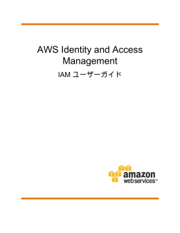 AWS Identity and Access Management IAM ユーザーガイド
