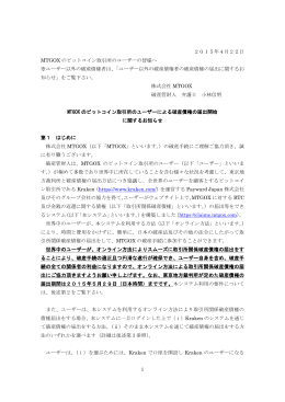 1 2015年4月22日 MTGOX のビットコイン取引所のユーザーの皆様へ