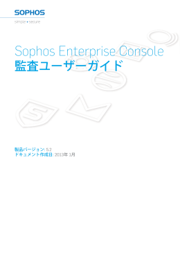 Sophos Enterprise Console 監査ユーザーガイド
