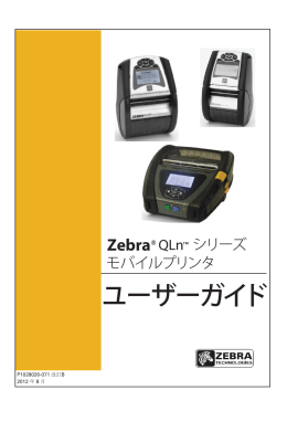 ユーザーガイド - Zebra Technologies Corporation