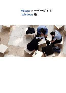 Mikogo ユーザーガイド Windows 版