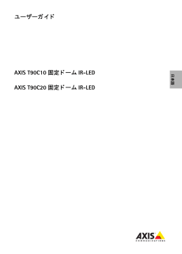 ユーザーガイド AXIS T90C10 固定ドーム IR