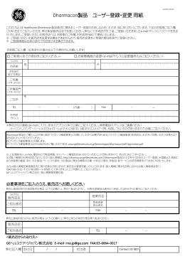 ユーザー登録・変更用紙（PDF） - GEヘルスケアバイオサイエンス