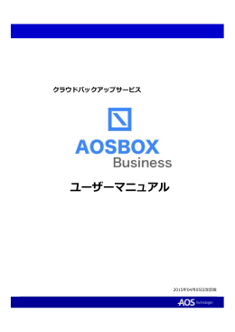 AOSBOX Business ユーザー向けマニュアル