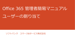Office 365 管理者簡易マニュアル ユーザーの割り当て