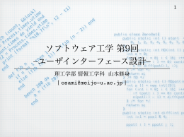 ソフトウェア工学 第9回 ‒ユーザインターフェース設計‒