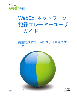 WebEx ネットワーク記録プレーヤーユーザーガイド