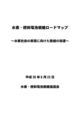 水素・燃料電池戦略ロードマップ(PDF形式：3786KB)