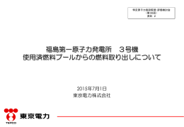 福島第一原子力発電所 3号機 使用済燃料プールからの燃料