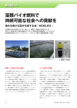 藻類バイオ燃料で 持続可能な社会への貢献を