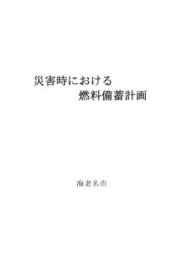 災害時における燃料備蓄計画(PDF文書)
