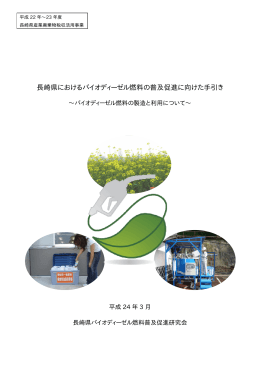 長崎県におけるバイオディーゼル燃料の普及促進に向けた手引き(全体)