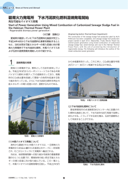 碧南火力発電所 下水汚泥炭化燃料混焼発電開始