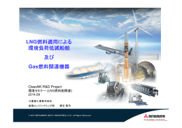 LNG燃料適用による 環境負荷低減船舶 及び Gas燃料関連