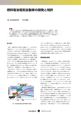 燃料電池電気自動車の開発と特許