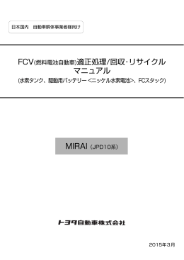 FCV(燃料電池自動車)適正処理/回収・リサイクル マニュアル
