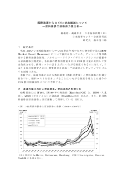国際海運からの CO2 排出削減について ―燃料需要