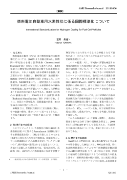 燃料電池自動車用水素性状に係る国際標準化