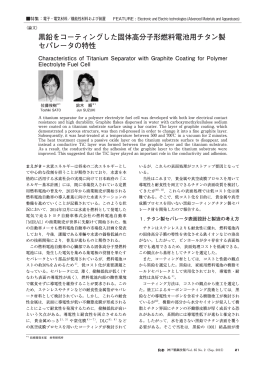 黒鉛をコーティングした固体高分子形燃料電池用チタン製