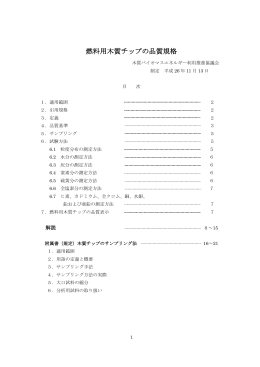 燃料用木質チップの品質規格 - 一般社団法人 日本木質バイオマス